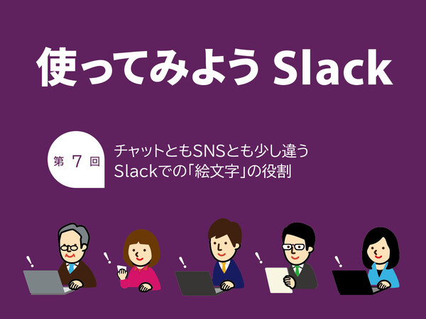 Ascii Jp チャットともsnsとも少し違う Slackでの 絵文字 の役割