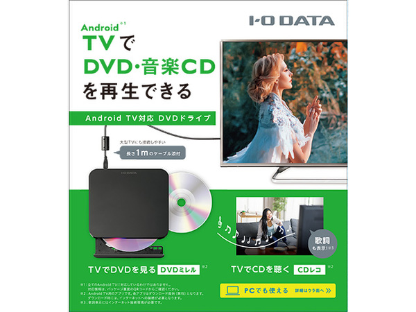 ASCII.jp：Android TVでDVDや音楽CDが再生できるDVDドライブがアイ 