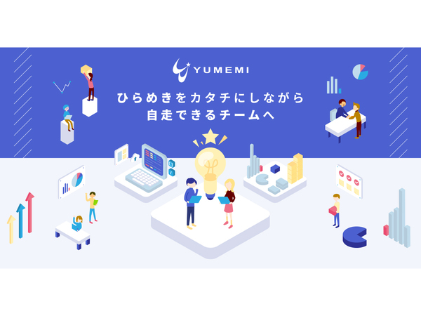 具体的なプランが固まっていないところから新規事業をサポートする「YUMEMI Service Design Sprint」