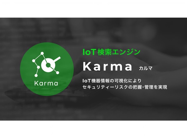 ゼロゼロワン、SaaS型IoT検索エンジン「Karma」の正式版を提供開始