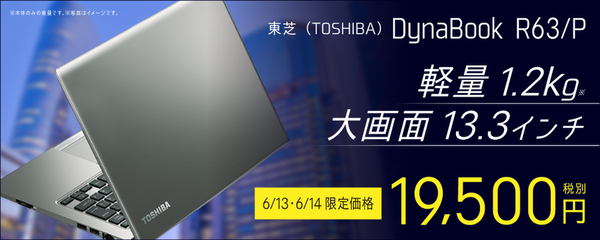 ASCII.jp：13.3型Dynabookが2日間限定で税別19500円に、インバースネット