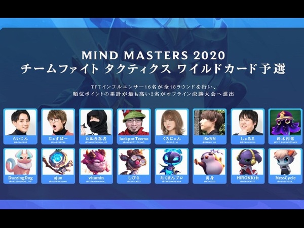 Ascii Jp アスキーゲーム Tft 初の国内公式大会 Mind Masters に人気インフルエンサーが参加