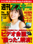 週刊アスキー No.1287(2020年6月16日発行)