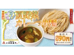 三田製麺所「冷やし夏野菜カレーつけ麺」夏季限定で販売