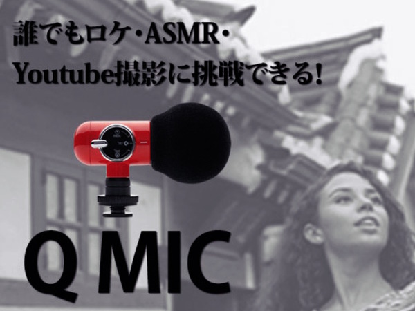 Snsで話題の Asmr 動画も撮影できる高性能マイク Q Mic 週刊アスキー