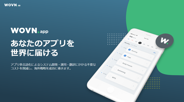 アプリ多言語化「WOVN.app」がアップデート、オフラインに対応