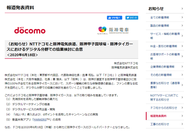 Ascii Jp ドコモ 阪神タイガース 観戦体験の最大化などデジタル分野の協業