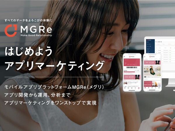 アプリマーケティングを支援するプラットフォーム「MGRe」がサービス開始
