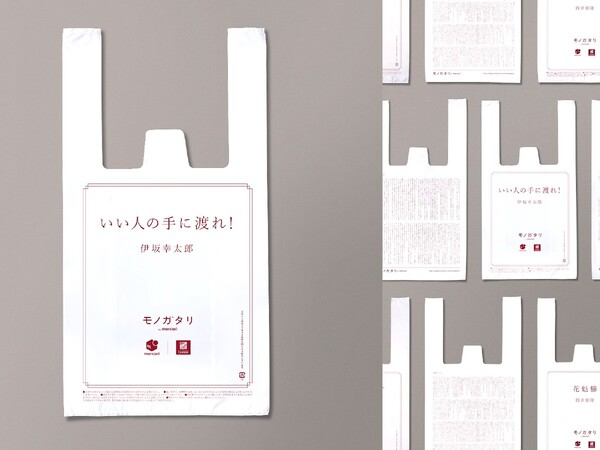 ASCII.jp：伊坂幸太郎氏などの小説を印字した「読むレジ袋 