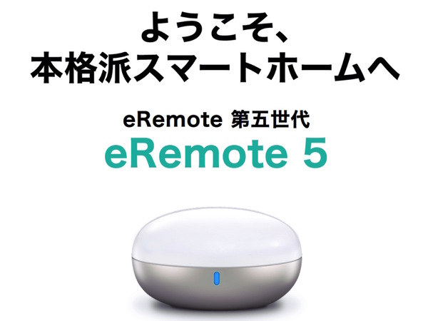 Wi-Fiスマートリモコン「eRemote5」7月1日に予約販売開始