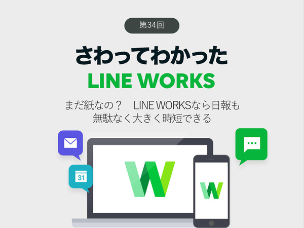 Ascii Jp まだ紙なの Line Worksなら日報も無駄なく大きく時短できる