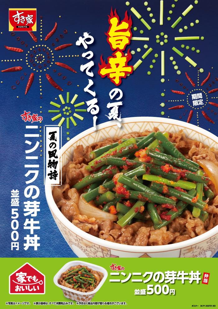 速報 すき家 禁断のメニュー ニンニクの芽牛丼 を発売 ニンニクの芽カレー