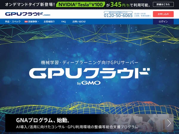 「GPUクラウド byGMO」、1時間から借りられる「オンデマンドタイプ」提供開始