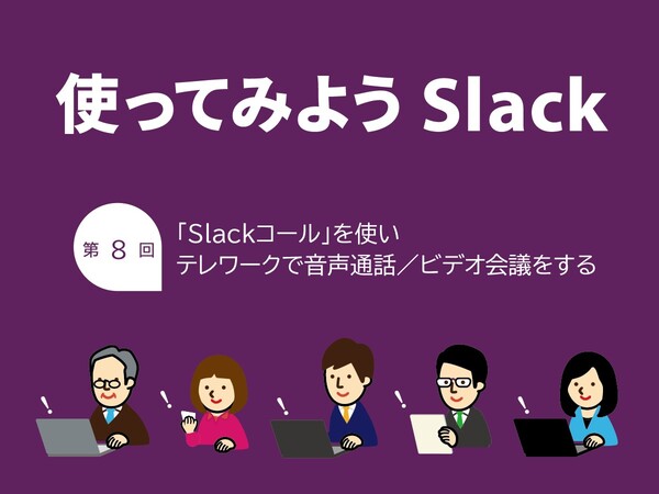 Ascii Jp Slackコール を使いテレワークで音声通話 ビデオ会議をする