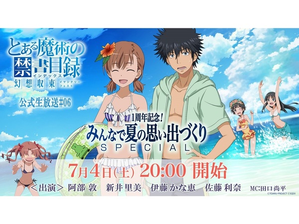 とあるIF』1周年記念キャンペーン開催！7月4日にはスペシャルな公式