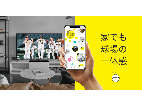 Juwwa、無観客試合を応援する新しいスタイル「阪神タイガース TV観戦応援チャット」実証実験