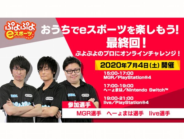 「ぷよぷよのプロ選手にオンラインチャレンジ！ 最終回」を7月4日に開催！