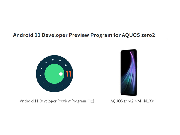 ASCII.jp：シャープ、「AQUOS zero2」＜SH-M13＞アプリ開発者向けAndroid 11プレビュー版を提供開始