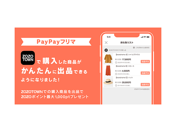 PayPayフリマとZOZOTOWNが連携、ZOZOTOWNで購入した商品を簡単に出品