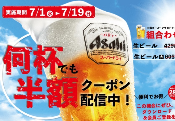 かっぱ寿司、生ビール何杯飲んでも半額！クーポン配信中