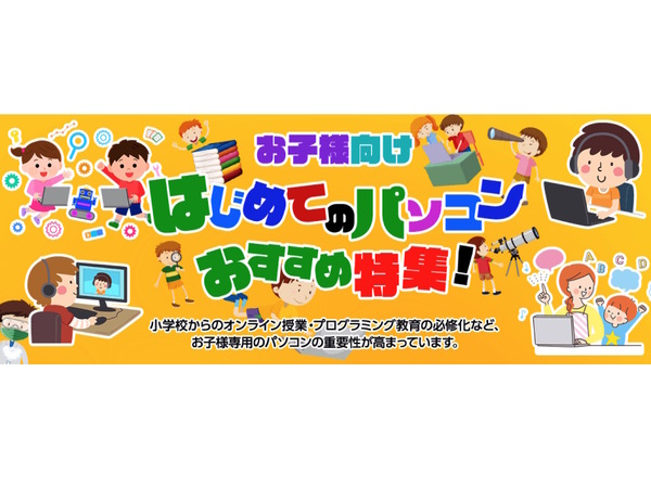 ASCII.jp：マウス、子ども向けのおすすめPCを紹介するページを公開