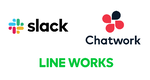 Slack、Chatwork、LINE WORKSの「チャットの使い勝手」を比較してみる