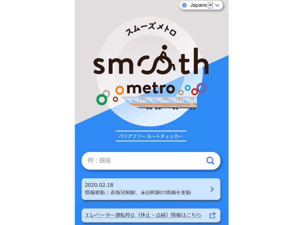 東京メトロ、車いす対応トイレなどの情報がわかるウェブサービス開始