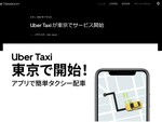 タクシーを配車できる「Uber Taxi」が東京都内で利用可能に