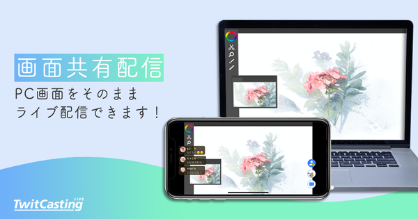 Ascii Jp ツイキャスにpc画面を共有できる機能が追加