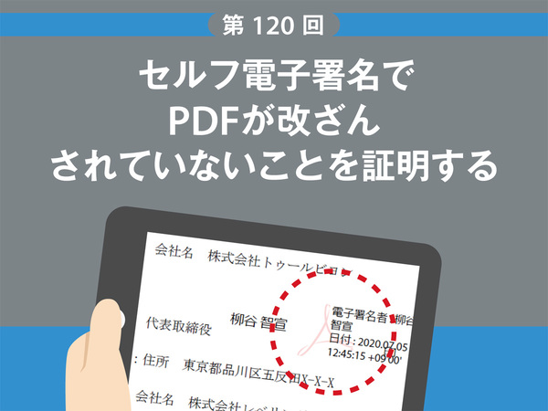 Ascii Jp セルフ電子署名でpdfが改ざんされていないことを証明する