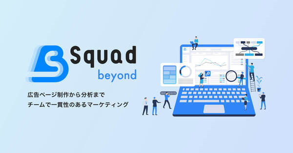 デジタル広告の“モラル”を守りながら利益向上できるマーケティングプラットフォーム「Squad beyond」