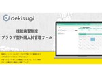 外国人材管理ツール「できすぎくん」、「dekisugi」にリニューアル