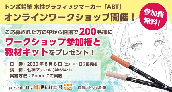 Ascii Jp まんが王国 トンボ鉛筆のグラフィックマーカーを使用したカラーイラスト講座をオンラインで無料開催