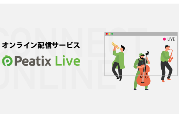 Peatix チケット購入者に動画配信できる「Peatix Live」