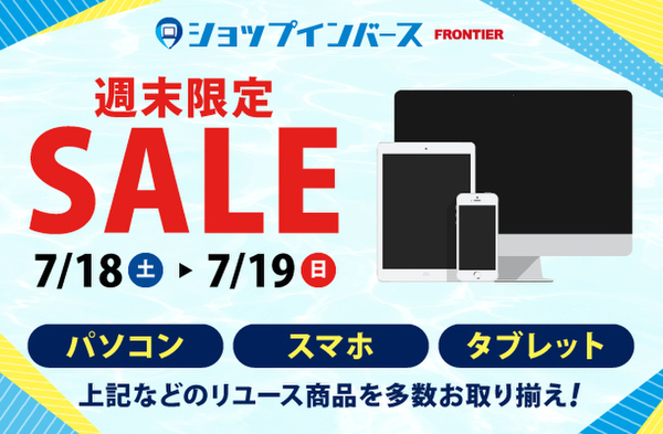 ASCII.jp：土日限定でPCやスマホなどがお買い得になるセール開催 ...