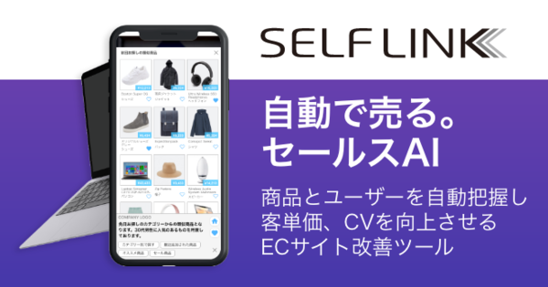 ECサイトで販売を自動化させるSaaS型セールスAI「SELF LINK」