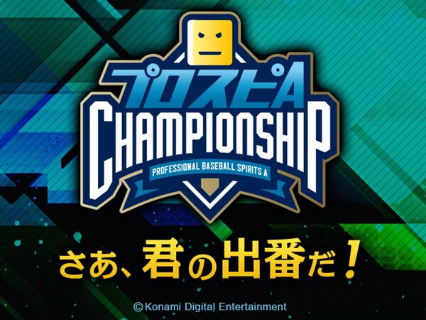 Ascii Jp アスキーゲーム モバイルゲーム プロ野球スピリッツa のeスポーツ大会 スピチャン が今年も開催 本戦 決勝大会は生配信予定