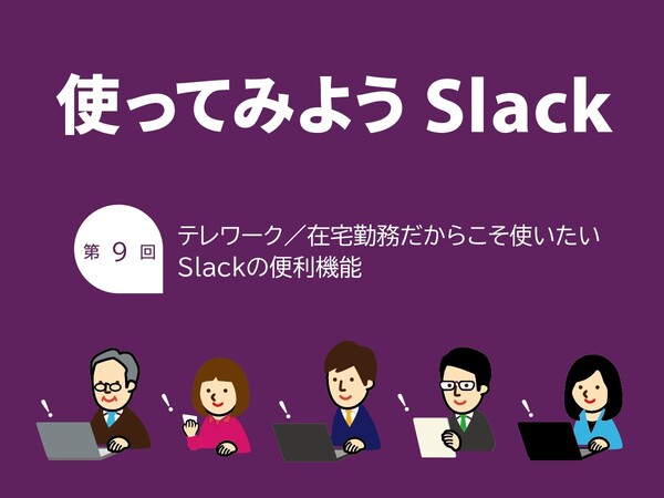 Ascii Jp テレワーク 在宅勤務だからこそ使いたいslackの便利機能