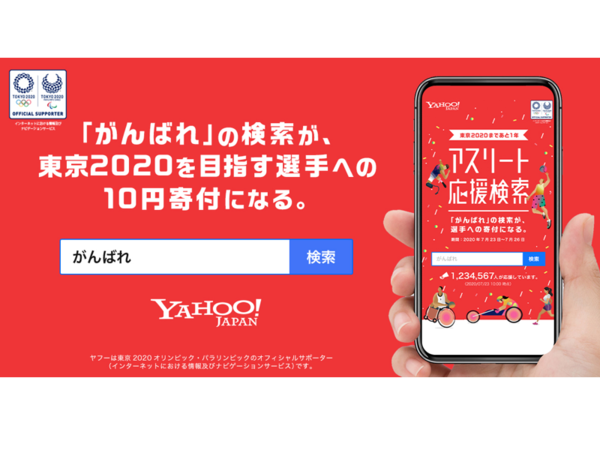 Ascii Jp Yahoo 検索 がんばれ 1人につき10円東京五輪を目指す選手のために寄付