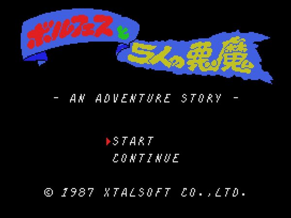 ASCII.jp：アスキーゲーム:『ボルフェスと5人の悪魔（MSX版・Windows10