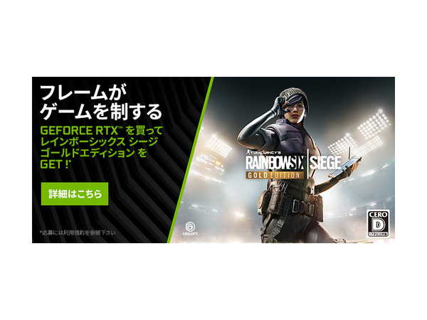 Ascii Jp Geforce Rtx シリーズや搭載pc購入で レインボーシックス シージが無料に