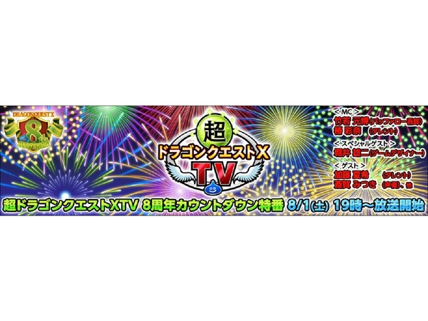 Ascii Jp アスキーゲーム 祝 ドラクエx 8周年 超ドラゴンクエストx Tv 8周年カウントダウン特番 が8月1日の19時より放送決定