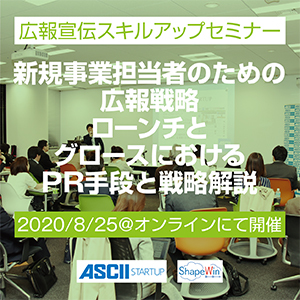 新規事業担当者のための広報戦略セミナー【8/25オンライン開催】