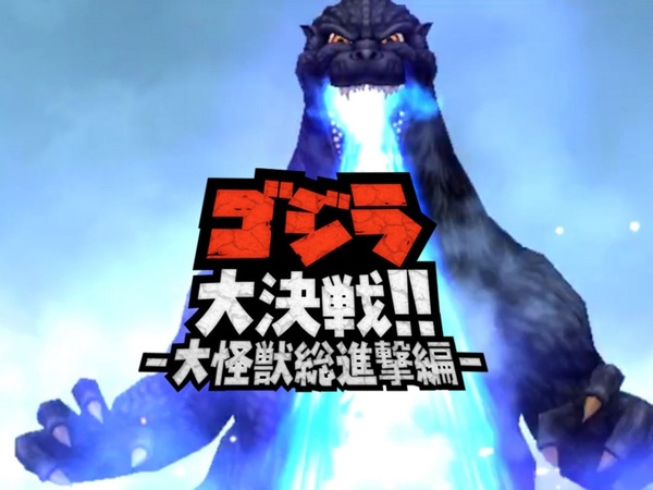 Ascii Jp アスキーゲーム 星ドラ に怪獣王ゴジラが降臨 8月4日よりコラボイベント ゴジラ大決戦 大怪獣総進撃編 が開催決定