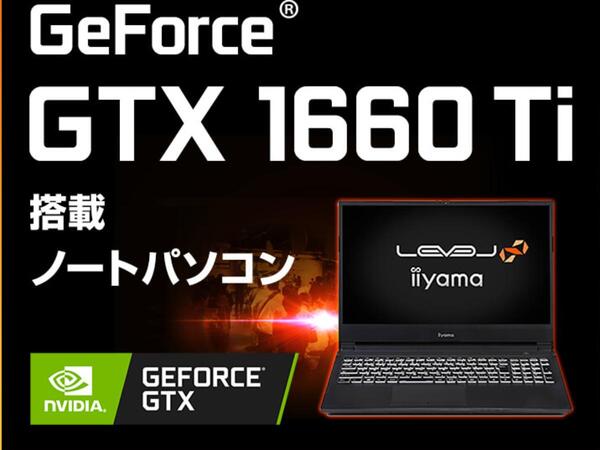 ASCII.jp：LEVEL∞から、Core i7-10750HとGeForce GTX 1660 Ti搭載の15.6型ゲーミングノートPCが販売