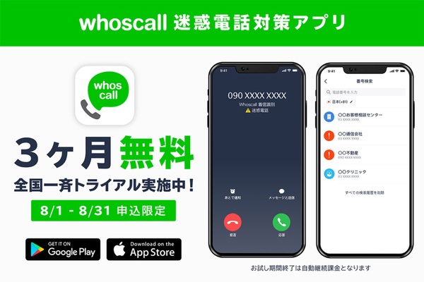 迷惑電話対策アプリ「Whoscall」、有料版を3ヵ月無償提供開始