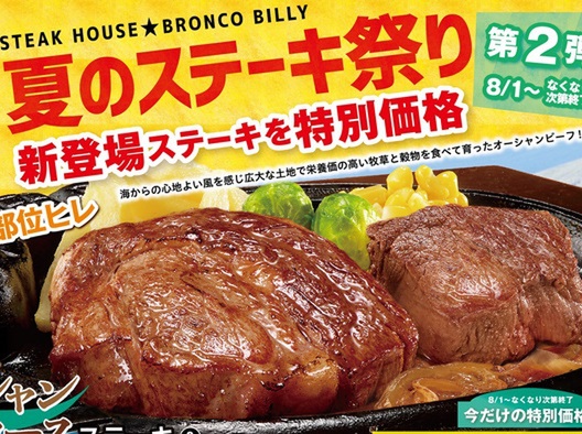 Ascii Jp ブロンコビリー ブランド牛をお値打ち価格で 夏のステーキ祭り