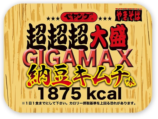 Ascii Jp ついにセブンで ペヤング Gigamax 納豆キムチ味 1875kcalの超超超大盛り登場