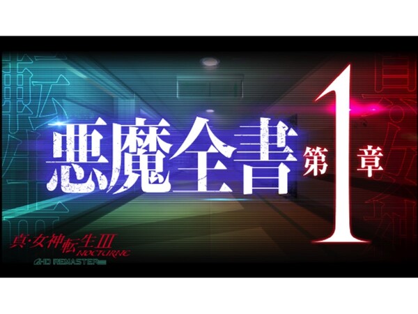 3日間連続 真 女神転生 Hd 悪魔全書pv 第1章 が公開 週刊アスキー