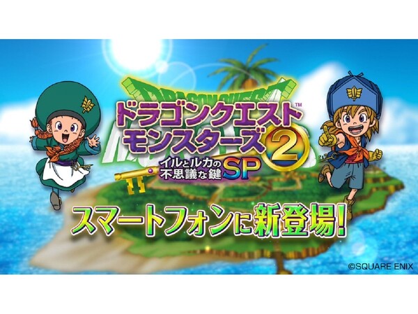 スマホ向け『DQモンスターズ2 イルとルカの不思議な鍵 SP』が配信開始！ - 週刊アスキー